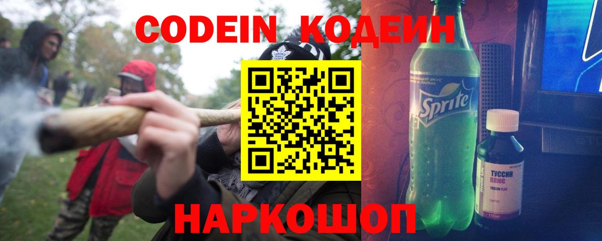 Кодеин напиток Lean (лин) Бийск